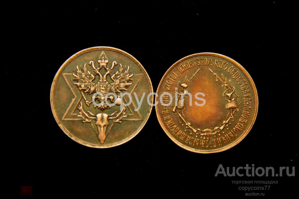 Жетон императорского общества охоты медь