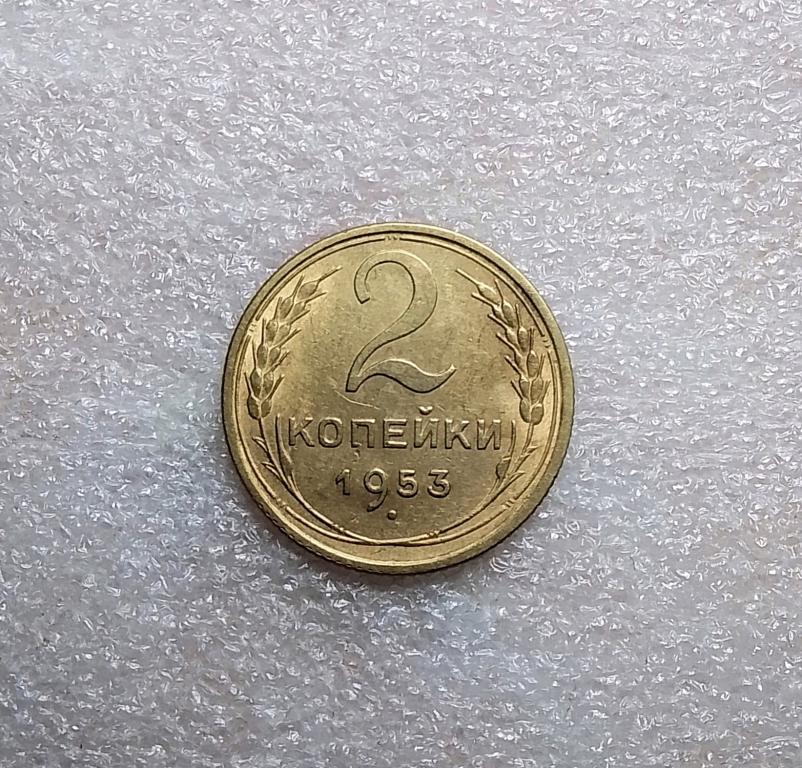 2 копейки 1953 года. AU. Остатки штемпельного блеска. (53-6)