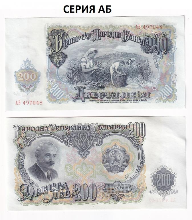 Болгария Банкнота 200 лева 1951 год Серия АБ AUNC/UNC (43829)