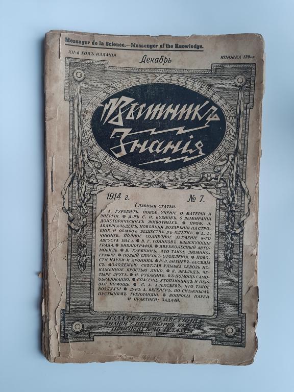 ЖУРНАЛ ВЕСТНИК ЗНАНИЙ НОМЕР 7 ДЕКАБРЬ 1914 Г