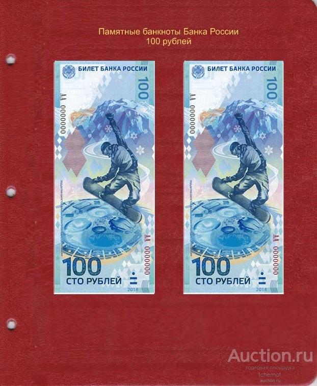 Универсальный лист для памятных банкнот Банка России, 100 рублей - Коллекционер P0026