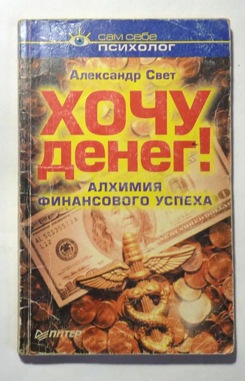 Хочу денег! Алхимия финансового успеха. Александр Свет 2002 Серия: Сам себе психолог