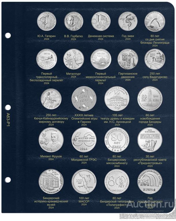 Лист для юбилейных монет Приднестровья ПМР 2024-2025! Коллекционер! A63P1