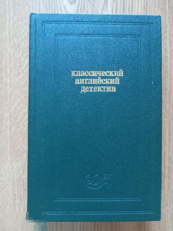 Классический английский детектив. Конан Дойл, Честертон, А.Кристи. Омск.1990 г.