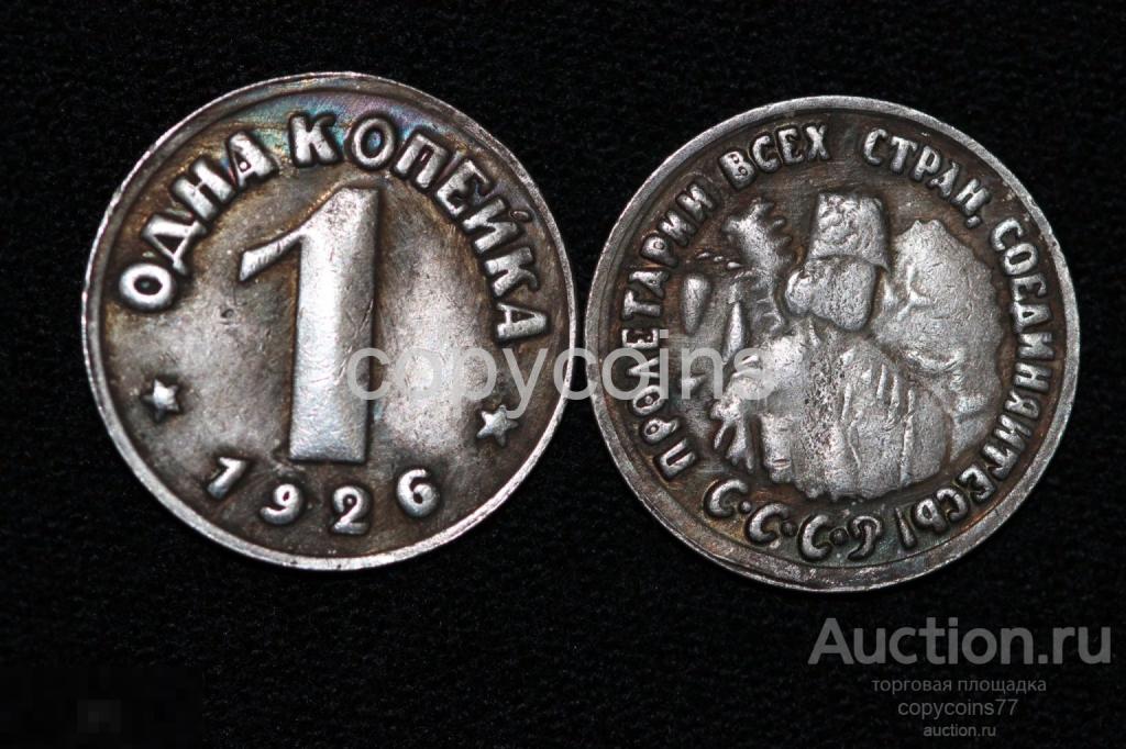 1 копейка 1926 года пробные монеты 1926 года тип 1 серебро 6286