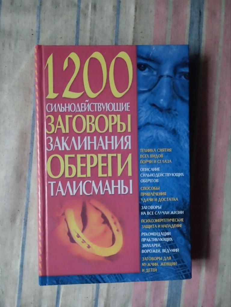 1200 сильнодействующие заговоры заклинания обереги талисманы