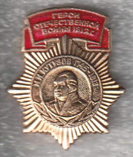 М.И. Кутузов * 1745-1813 * Серия "Герои Отечественной войны 1812 г."