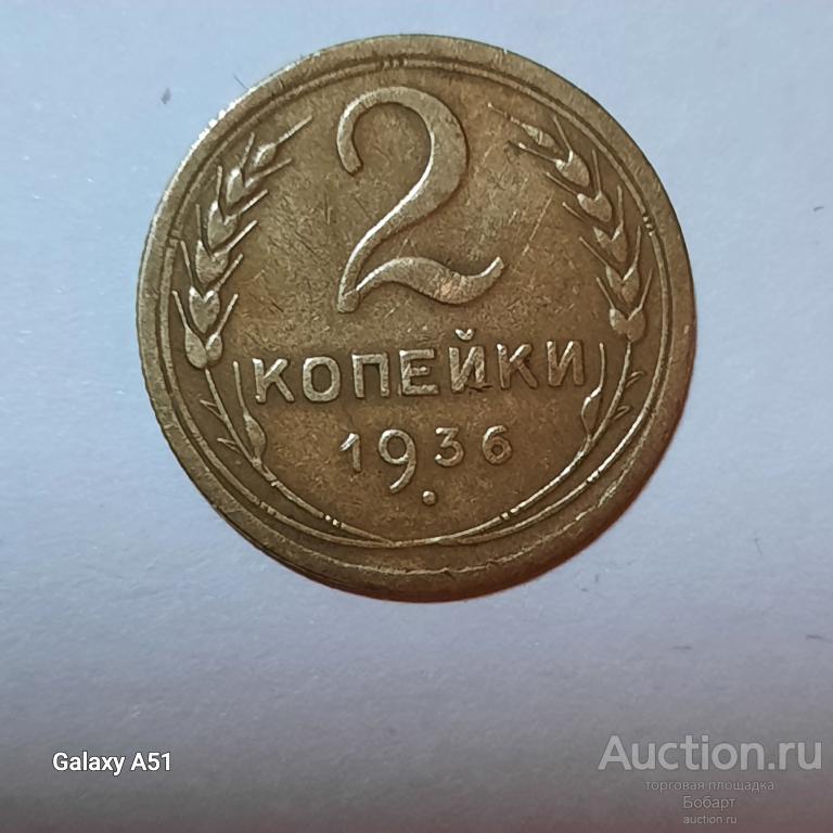 Монета 2 коп. 1936г.  ( семь лент) СССР .