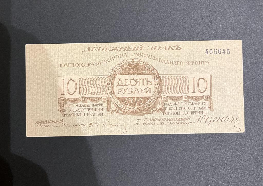 Россия 10 рублей 1919 Северо Западный фронт Юденич AUNC без литеры