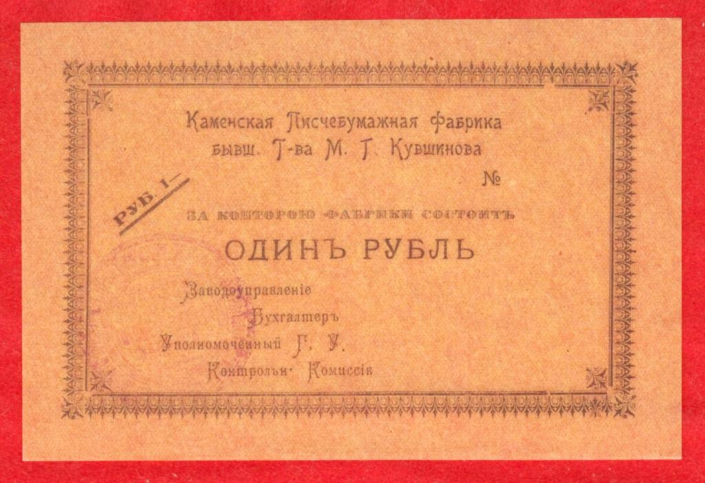 Тверь, Каменская писчебумажная фабрика, Товарищество Кувшинова, 1 рубль, 1918, UNC, ШТАМП, RRR!