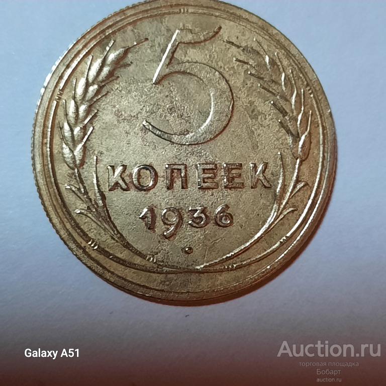 Монета 3 коп. 1936г.  ( семь лент) СССР .