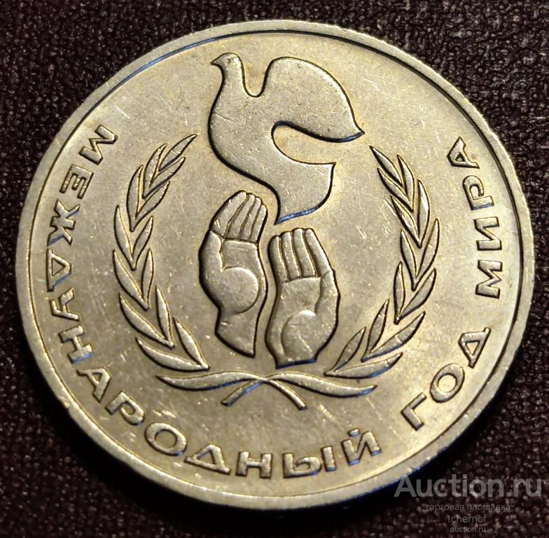 1 рубль 1986 года Международный год мира Шалаш!