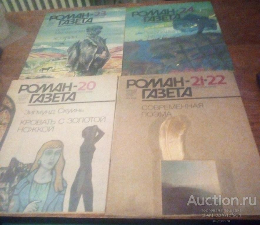 журнал Роман газета 1989 полностью №№ 1-24
