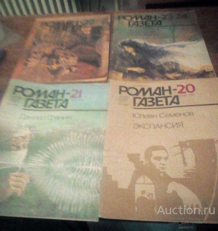 журнал Роман газета 1988 полностью №№ 1-24