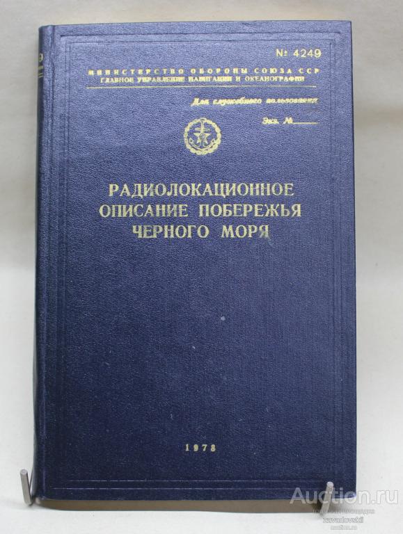 Книга. Радиолокационное описание побережья Черного моря. 1978 г. Министерство обороны СССР.