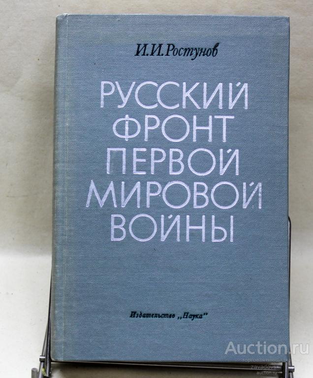 Книга. Русский фронт первой мировой войны. Ростунов И.И. 1976 г.