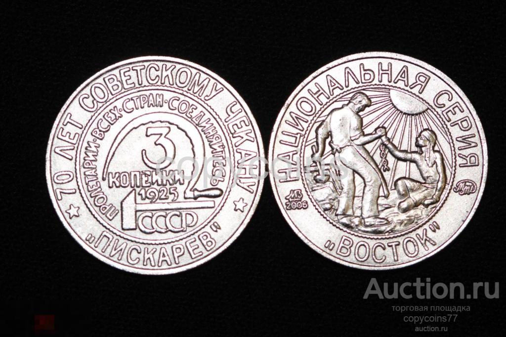 3 копейки 1925 год Восток - Пискарев никель 6217