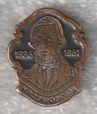 Н. А. Добролюбов * Русский писатель * 1836-1861