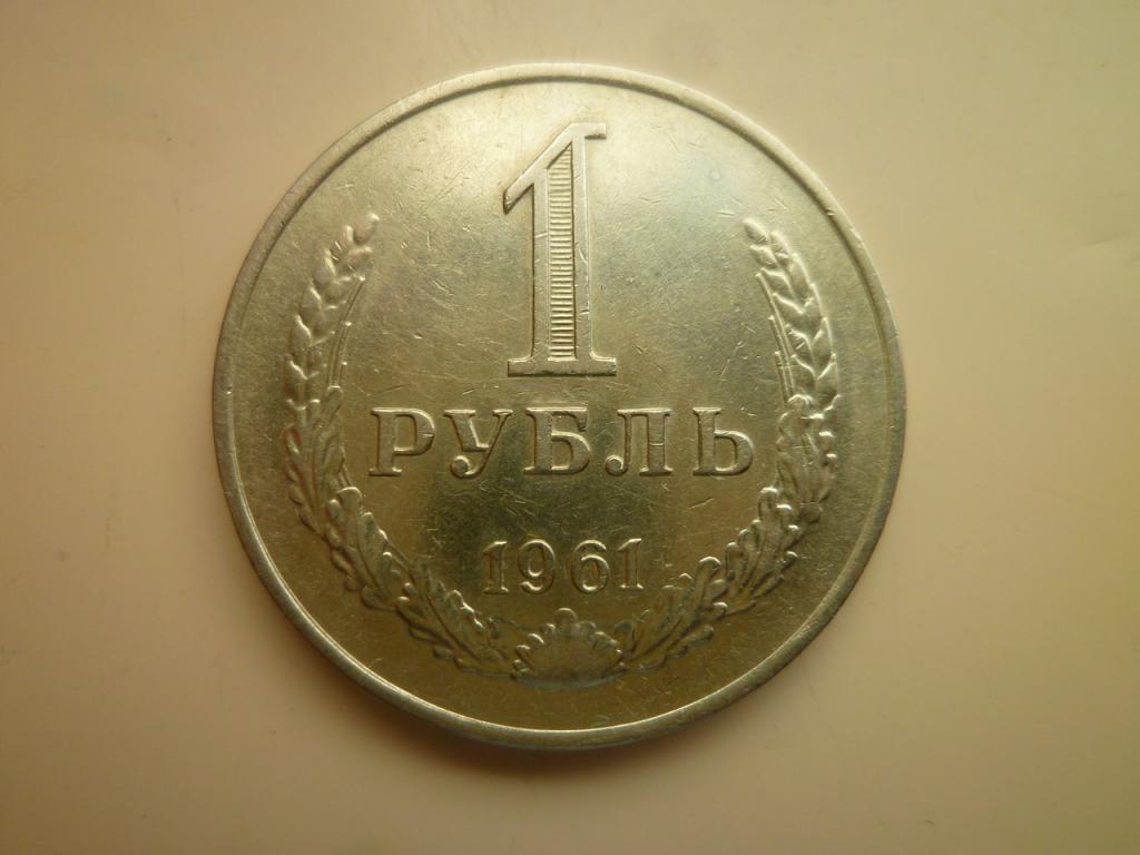 1 рубль 1961 года Годовик. Нечастый! Отличное состояние! Блеск. 6071