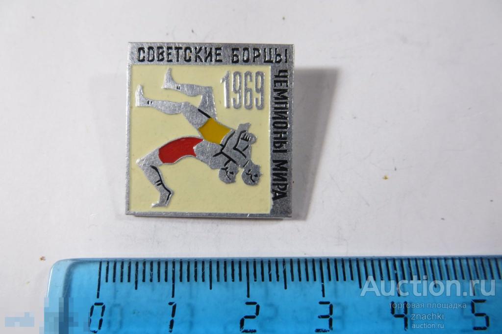 СОВЕТСКИЕ БОРЦЫ ЧЕМПИОНЫ ЕВРОПЫ  1969         (181 )