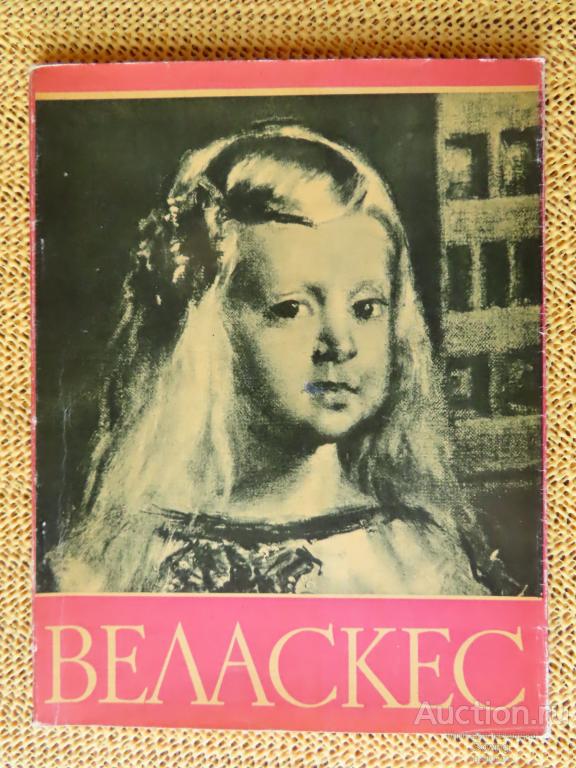 Веласкес. Альбом.    1ьъ
