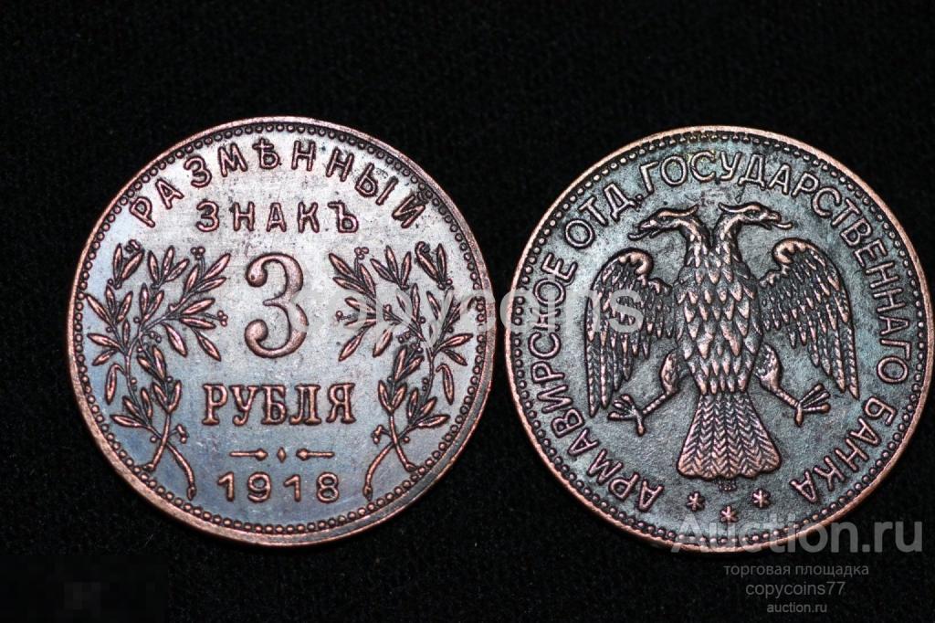 3 рубля 1918 года Армавир медь 2427