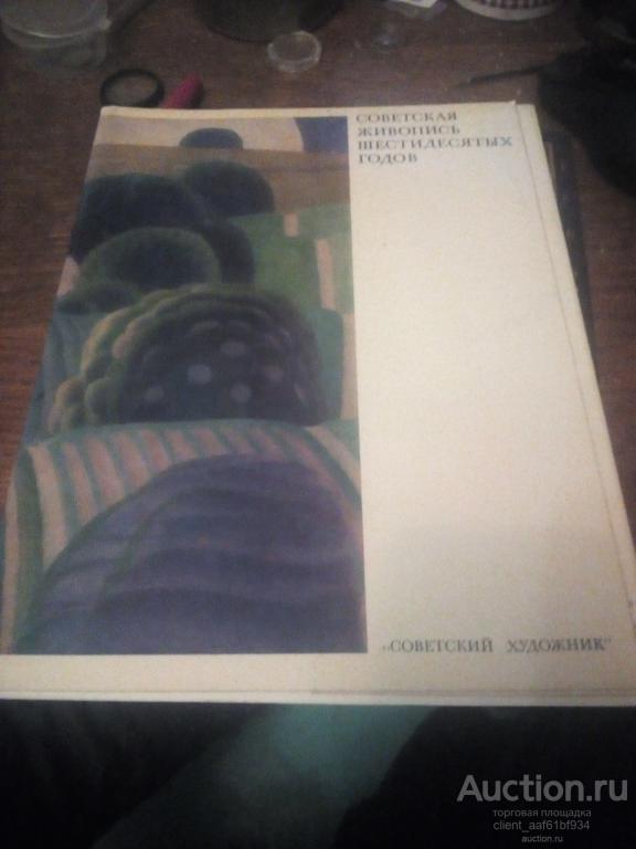 фотоальбом Советская живопись шестидесятых годов