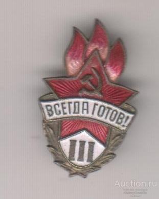 Всегда готов! Пионерский значок 3-я степень
