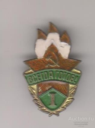 Всегда готов! Пионерский значок 1-я степень