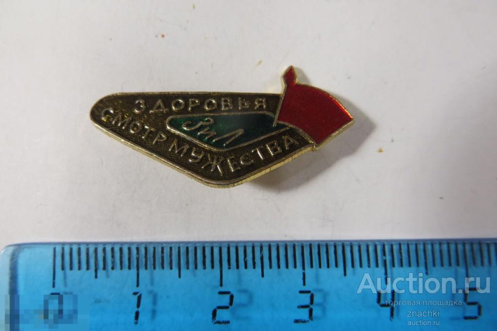 ЗИЛ   СМОТР МУЖЕСТВА  ЗДОРОВЬЯ     (181 )