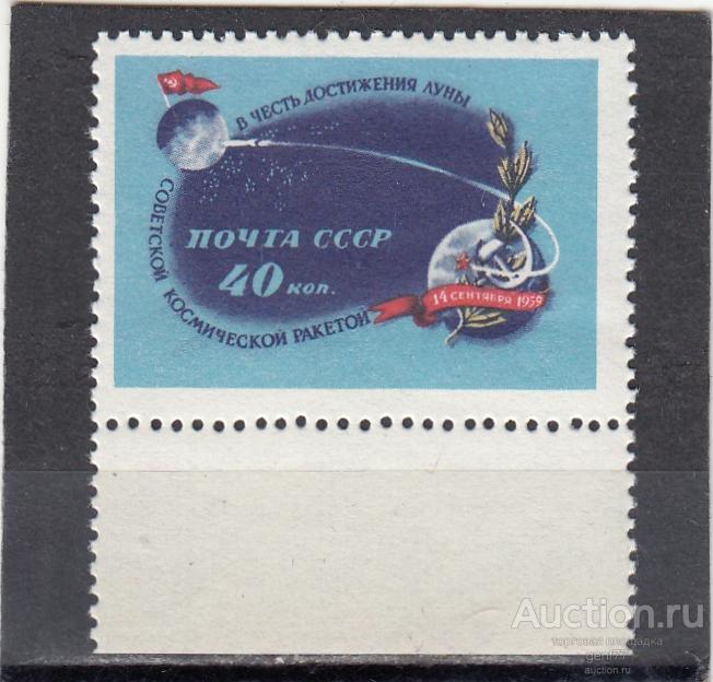 СССР 1959  Космос Космическая ракета Луна 2  Сост** MNH