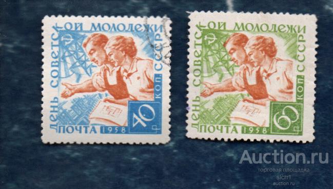 СССР 1958 День советской молодежи.  Гашён