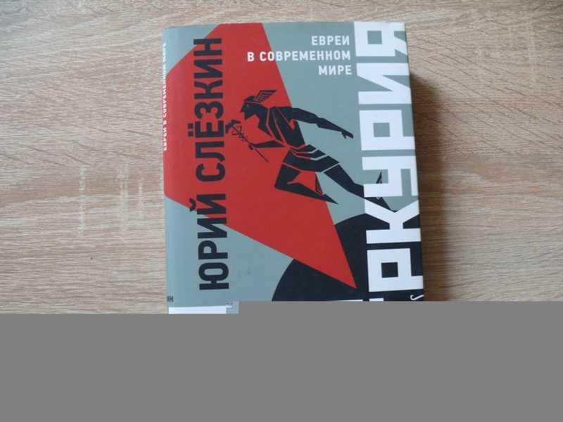 #1823859 Слезкин Ю. Л. Эра Меркурия