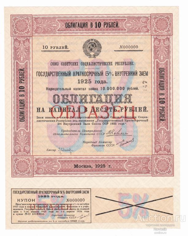 Облигация 10 рублей 1925 года Государственный Краткосрочный 5% Внутренний Заем, ОБРАЗЕЦ R