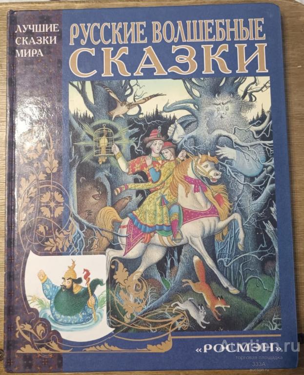 Русские волшебные сказки. Росмэн 2000 г