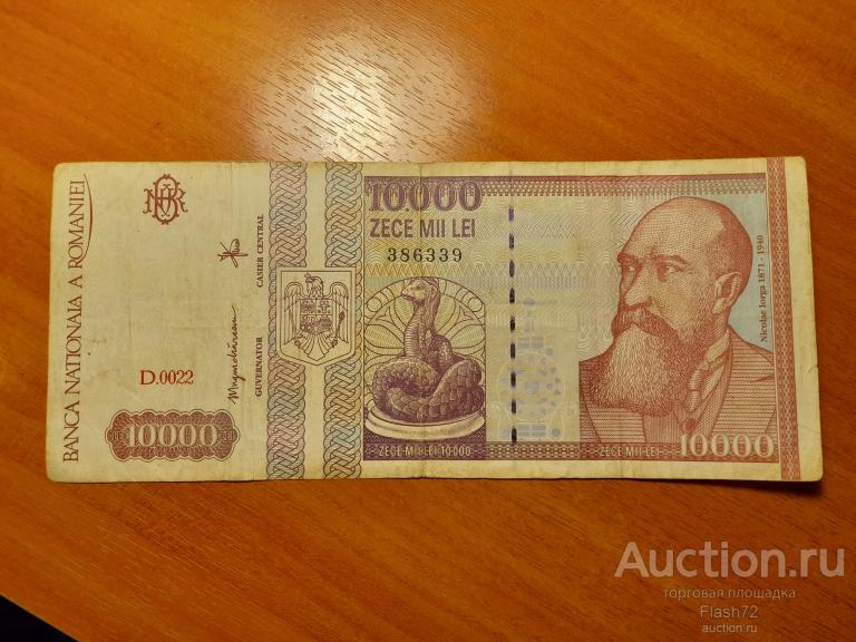 Банкнота 10000 лей 1994 год Румыния
