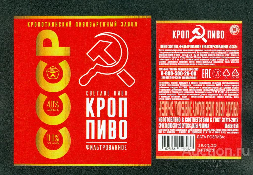 Этикетка Пиво – СССР – КРОП-ПИВО – 0,5 л. Кропоткин (468п)