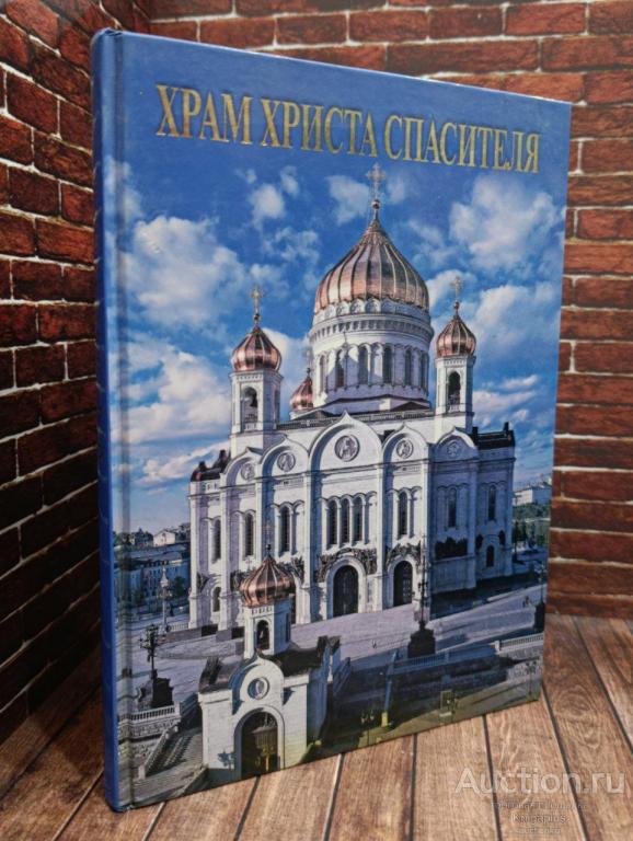 Лебедева Е.А. ##93611 Альбом Храм Христа Спасителя