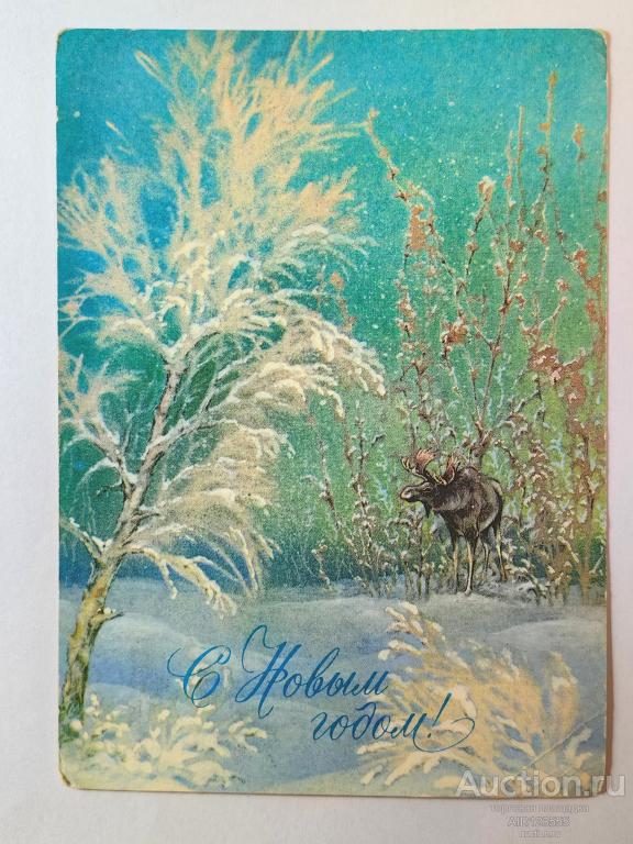 Открытка СССР Чистая 1985 г С Новым Годом Исаков зимний лес лось