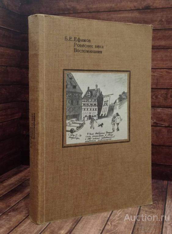 Ефимов Б.Е. ##90480 Ровесник века. Воспоминания