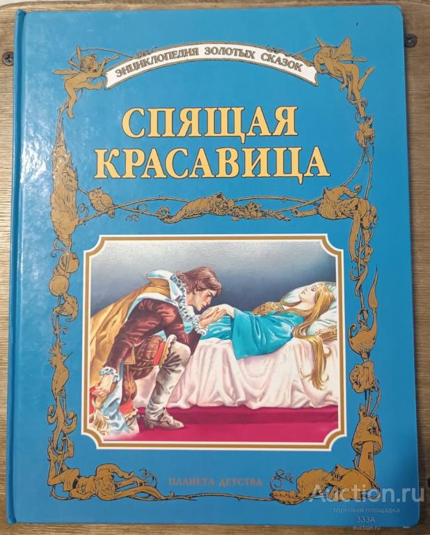 Спящая красавица  Издательство Планета детства