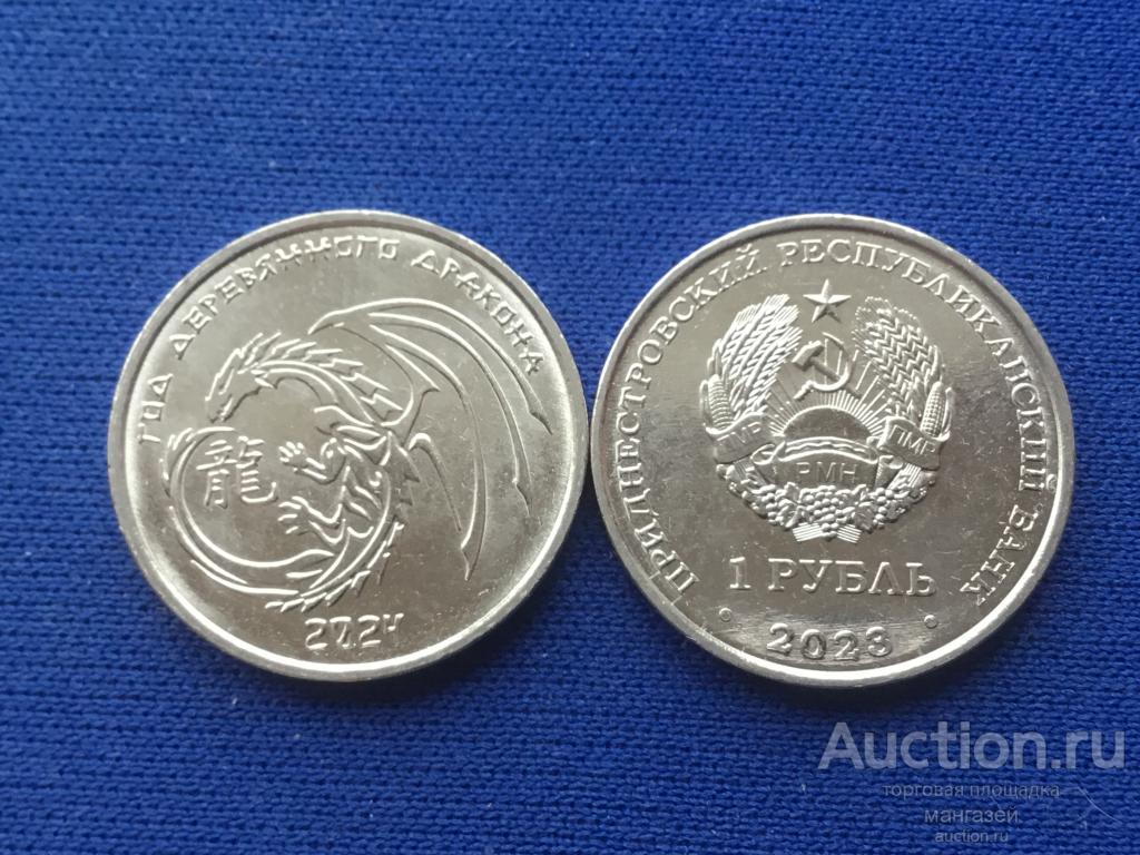 Приднестровье 2023 (2024) 1 рубль Год Дракона. Китайский гороскоп 2024. без обращения