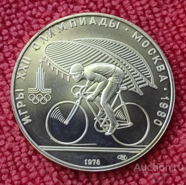 10 рублей 1978 Летние Олимпийские игры в Москве (Олимпиада-80) - Велоспорт АЦ !
