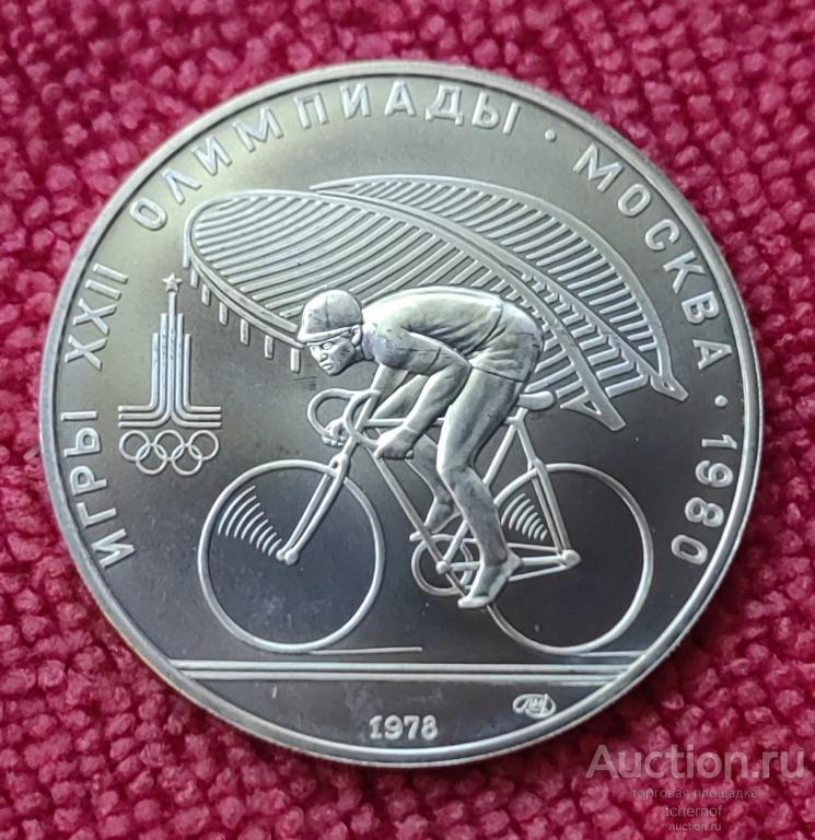 10 рублей 1978 Летние Олимпийские игры в Москве (Олимпиада-80) - Велоспорт АЦ !