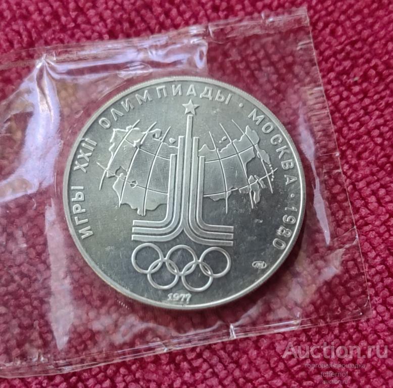 10 рублей 1977 Летние Олимпийские игры в Москве (Олимпиада-80) - Эмблема АЦ !
