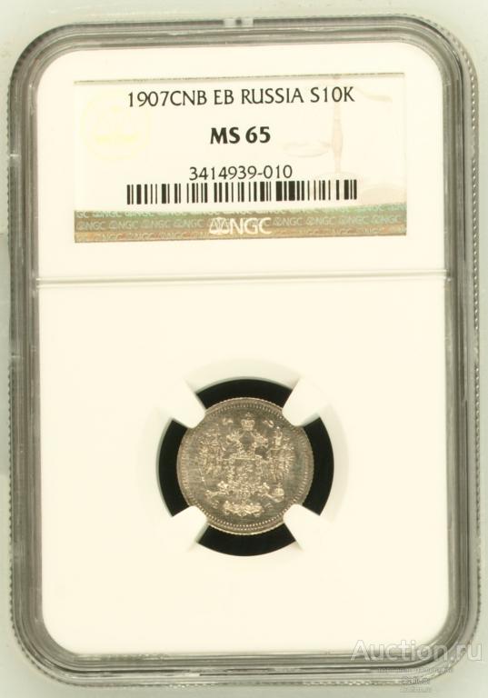 10 копеек 1907 СПБ ЭБ слаб NGC MS 65 Серебро
