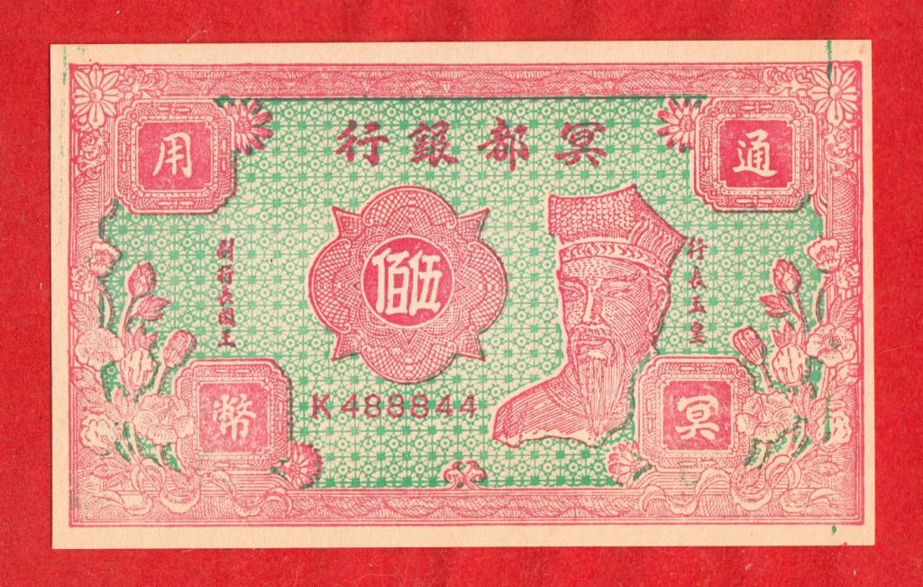 Китай, РИТУАЛЬНЫЕ ДЕНЬГИ, 500 юаней, UNC, см. ОПИСАНИЕ, K 488844