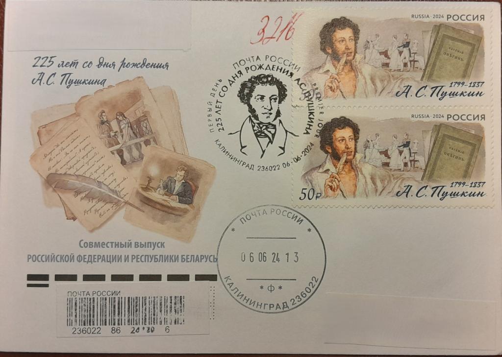 2024 КПД "225 лет со Дня рождения А.С. Пушкина".