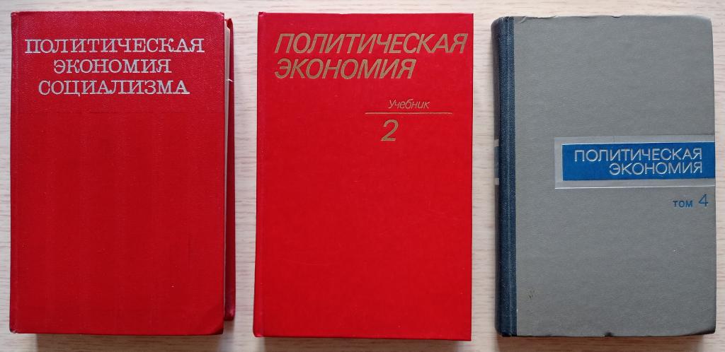 Политическая экономия - учебные пособия (60х-70х г.г.)
