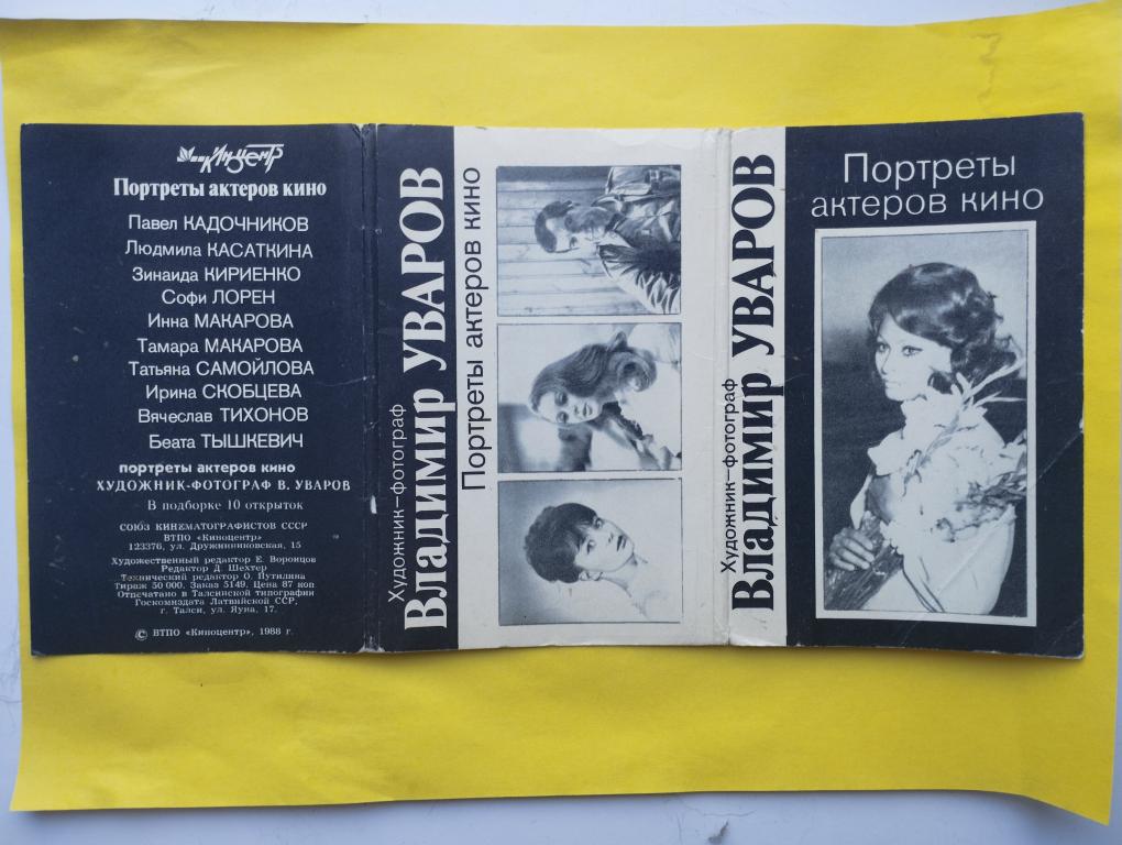 Набор открыток 1988 Портреты актеров кино Уваров Полный (10 штук )